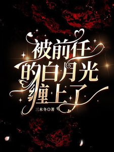 被前任的白月光缠上了